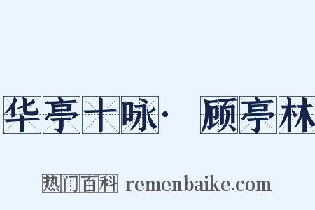 华亭十咏·顾亭林是什么意思的图片